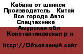 Кабина от шанкси › Производитель ­ Китай - Все города Авто » Спецтехника   . Амурская обл.,Константиновский р-н